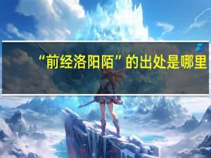 “前经洛阳陌”的出处是哪里