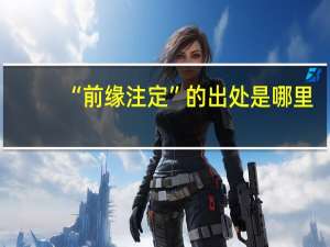 “前缘注定”的出处是哪里