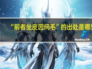 “前者坐皮因问毛”的出处是哪里