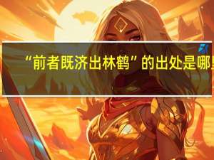 “前者既济出林鹤”的出处是哪里