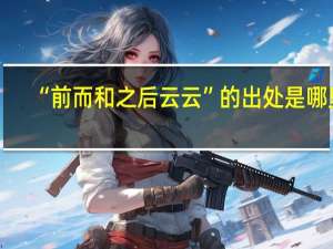 “前而和之后云云”的出处是哪里