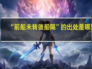 “前船未转後船隔”的出处是哪里