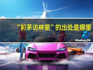 “前茅访林壑”的出处是哪里
