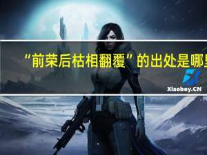 “前荣后枯相翻覆”的出处是哪里