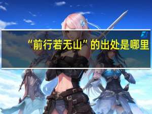 “前行若无山”的出处是哪里