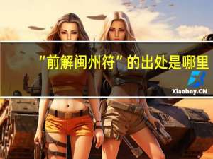 “前解闽州符”的出处是哪里