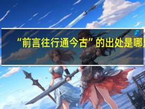“前言往行通今古”的出处是哪里