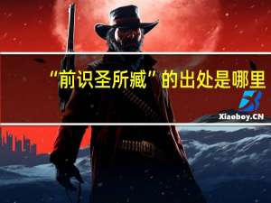 “前识圣所臧”的出处是哪里