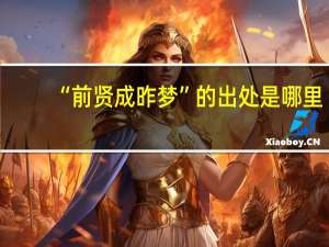 “前贤成昨梦”的出处是哪里