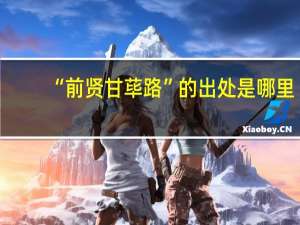 “前贤甘荜路”的出处是哪里