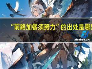 “前路加餐须努力”的出处是哪里