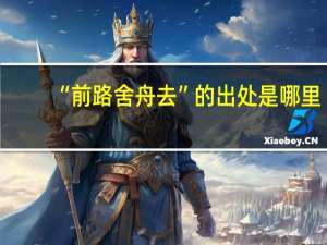 “前路舍舟去”的出处是哪里
