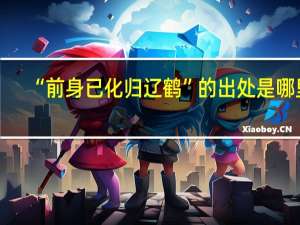 “前身已化归辽鹤”的出处是哪里