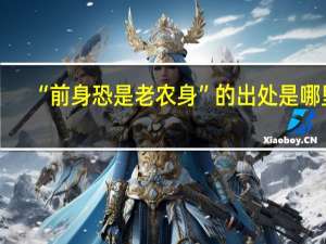 “前身恐是老农身”的出处是哪里
