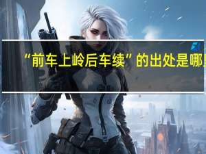 “前车上岭后车续”的出处是哪里