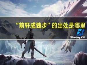 “前轩成独步”的出处是哪里