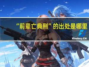 “前辈亡典刑”的出处是哪里