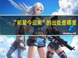 “前辈今远矣”的出处是哪里