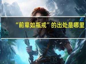 “前辈如瓶戒”的出处是哪里