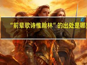 “前辈歌诗惟翰林”的出处是哪里