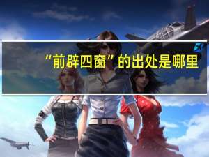 “前辟四窗”的出处是哪里