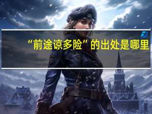 “前途谅多险”的出处是哪里