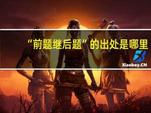 “前题继后题”的出处是哪里