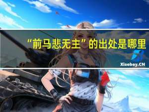 “前马悲无主”的出处是哪里