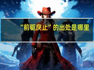 “前驱戾止”的出处是哪里