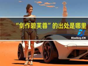 “剑作碧芙蓉”的出处是哪里