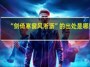 “剑倚寒窗风淅沥”的出处是哪里