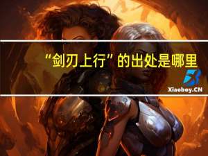 “剑刃上行”的出处是哪里