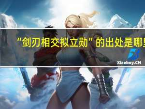 “剑刃相交拟立勋”的出处是哪里