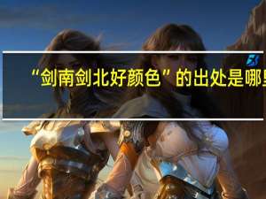 “剑南剑北好颜色”的出处是哪里