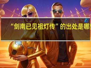 “剑南已见祖灯传”的出处是哪里