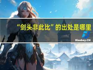“剑头非此比”的出处是哪里