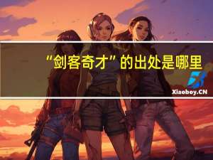 “剑客奇才”的出处是哪里