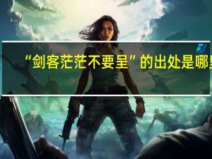 “剑客茫茫不要呈”的出处是哪里