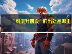 “剑履升前殿”的出处是哪里