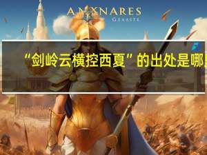 “剑岭云横控西夏”的出处是哪里