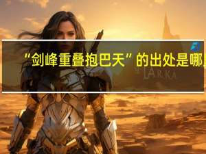 “剑峰重叠抱巴天”的出处是哪里