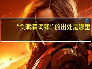 “剑戟森词锋”的出处是哪里