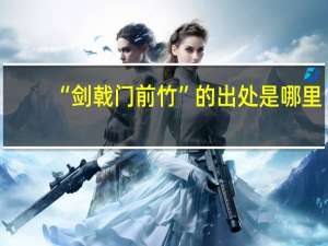 “剑戟门前竹”的出处是哪里