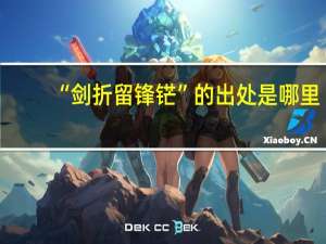 “剑折留锋铓”的出处是哪里