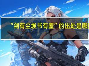 “剑有尘埃书有蠹”的出处是哪里