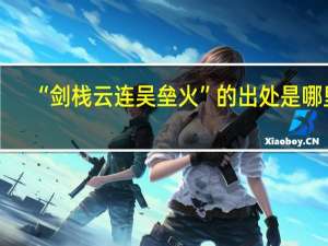 “剑栈云连吴垒火”的出处是哪里