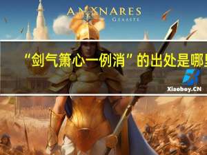 “剑气箫心一例消”的出处是哪里