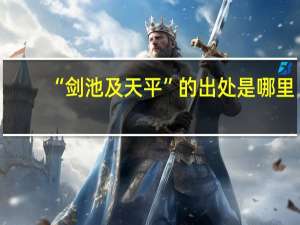 “剑池及天平”的出处是哪里