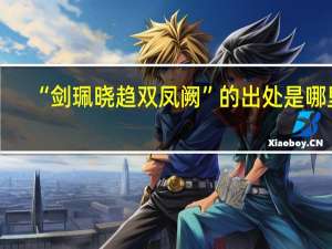 “剑珮晓趋双凤阙”的出处是哪里