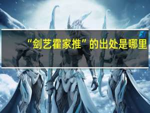 “剑艺霍家推”的出处是哪里